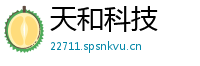 天和科技